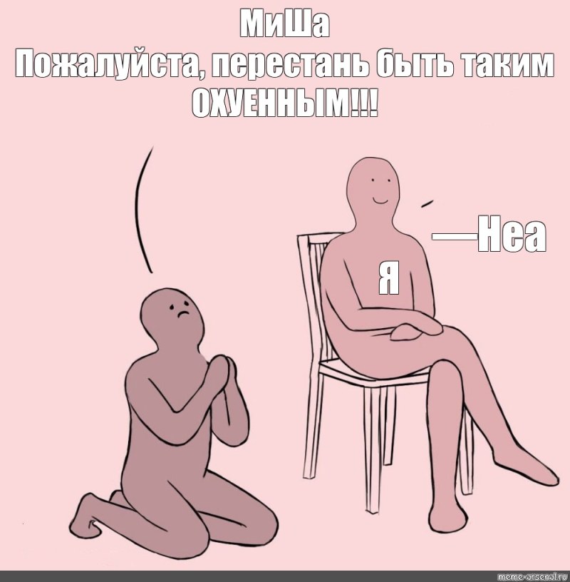 Мем ну пожалуйста неа