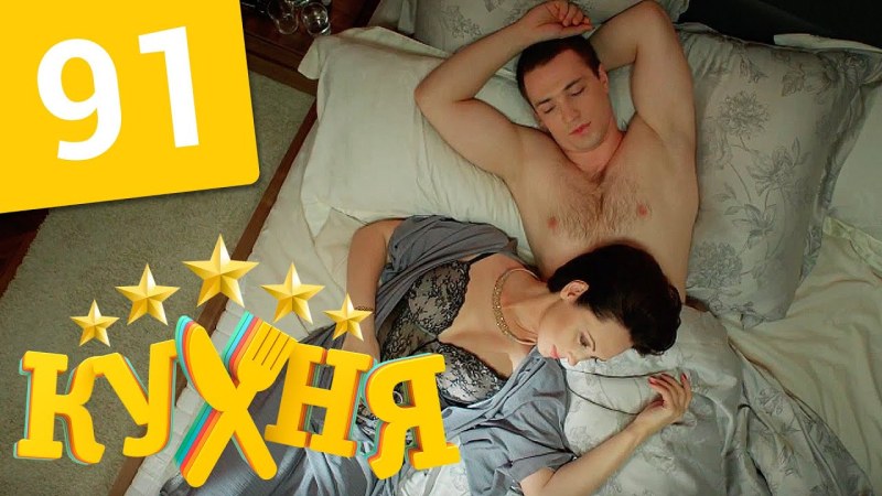 Ирина Темичева в Нижнем белье в сериале кухня