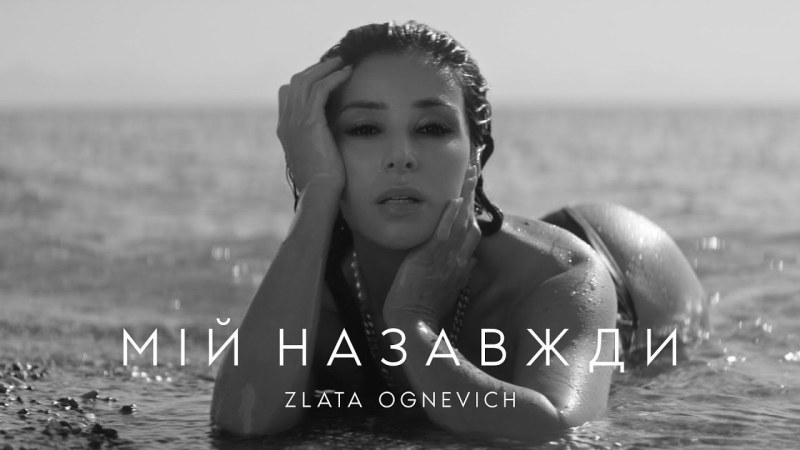 Мій назавжди Злата Огневич
