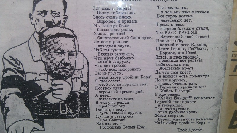 Гитлер Ельцину стихи
