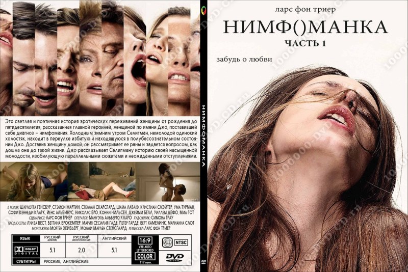 Нимфоманка Ларс фон