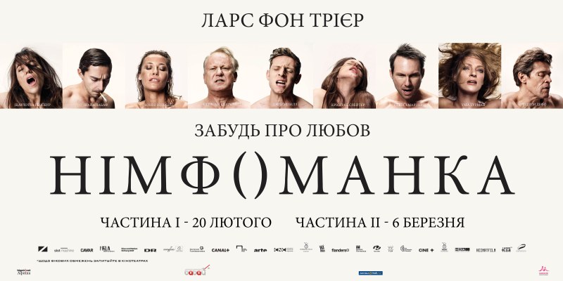 Нимфоманка: часть 1 (2013 год, Дания)