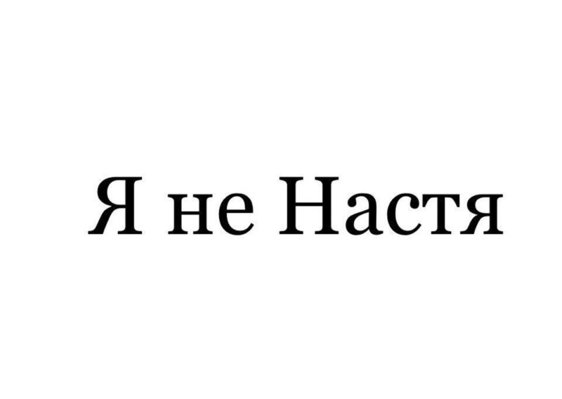Плюсик если не Настя