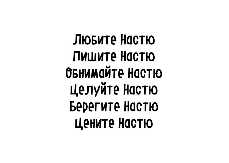 Прикольные цитаты про Настю
