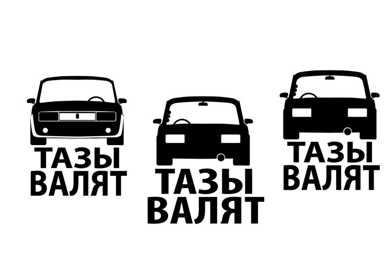 Наклейка (стикер) тазы валят