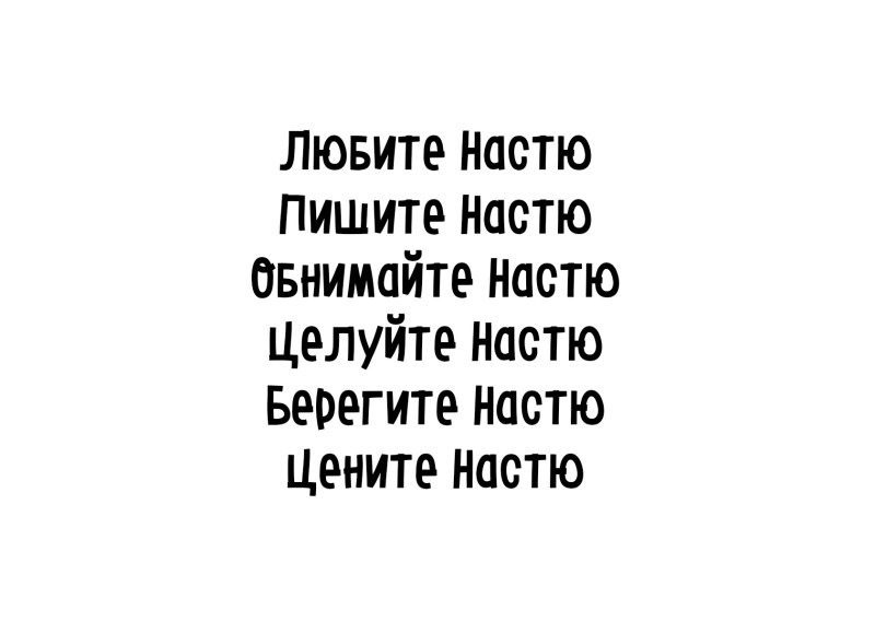 Смешные цитаты про Настю
