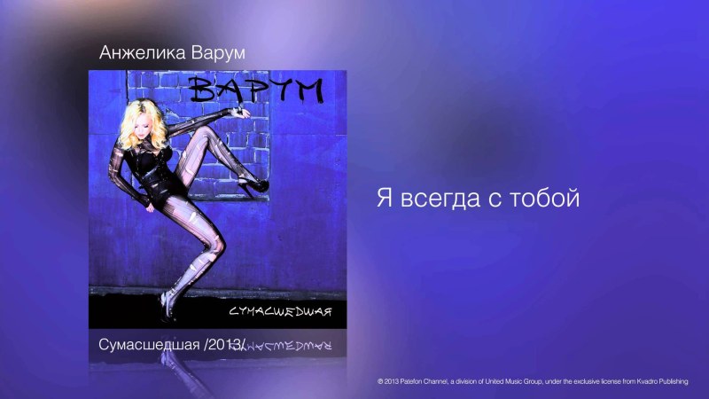 Анжелика Варум обои